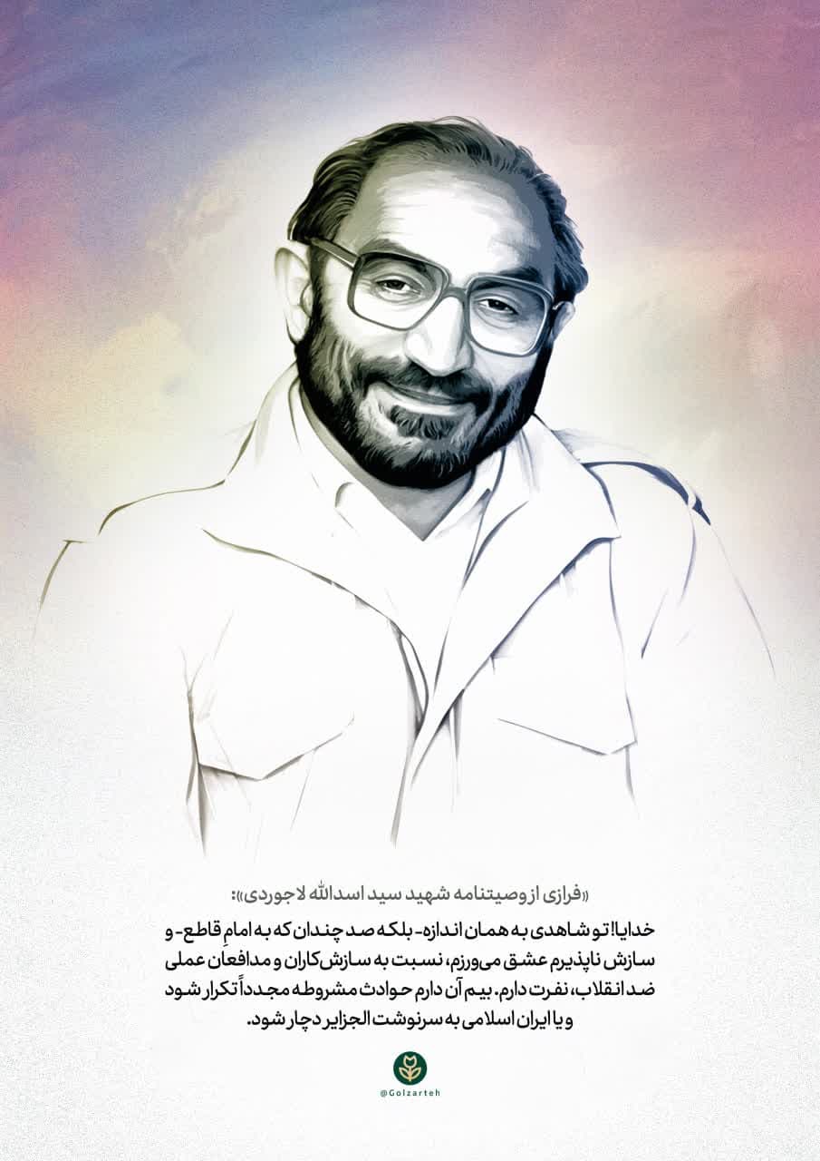 پوستر فرازی از وصیت نامه شهید اسدالله لاجوردی